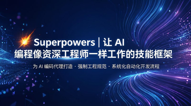 💥 Superpowers｜让 AI 编程像资深工程师一样工作的技能框架为 AI 编码代理打造 · 强制工程规范 · 系统化自动化开发流程🟢 项目亮点：🧠 工程化工作流： 内置完整软件开发流程（需求 → 设计 → 计划 → TDD → 实现 → 审查）  ⚡️ 技能（Skills）驱动： 通过明确规则约束 AI 行为，而不是自由发挥写代码  🧪 测试优先： 强制测试驱动开发（TDD），先写失败测试再实现功能  🤖 子 Agent 协作： 任务可拆分给多个子代理并行执行，并统一审查  📈 提升代码质量： 减少“能跑但不可维护”的 AI 代码  🔓 MIT 开源： 适合开发者学习、改造和集成到自己的 AI 编码体系中🚀 一句话：  这是一个把 AI 从“会写代码”升级为“遵循工程规范写代码”的开源能力增强包