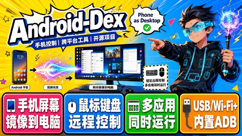 🖥 Android-Dex — 将安卓手机变成桌面电脑📦 手机控制 ｜ 跨平台工具 ｜ 开源项目
