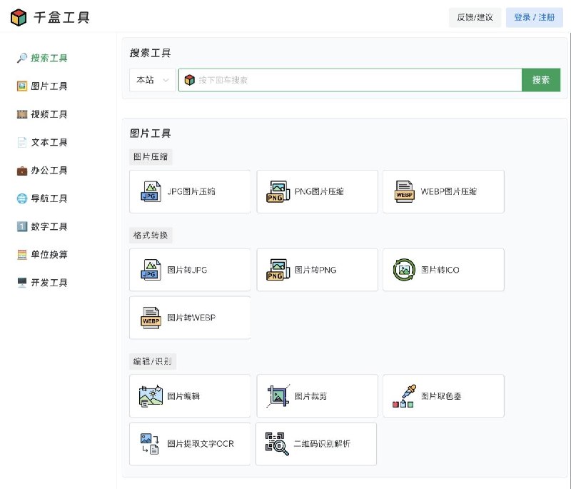 千盒工具提供了多种在线工具，包括搜索工具、图片工具、视频工具、文本工具、办公工具、导航工具、数字工具、单位换算和开发工具等