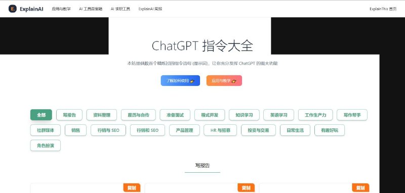 #ChatGPT 指令大全简洁实用的 ChatGPT 指令大全在线工具