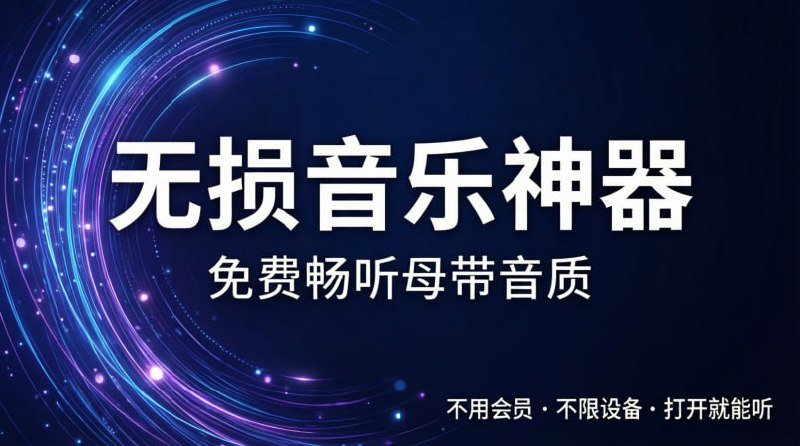 🎵 无损音乐神器｜免费畅听母带音质不用会员 · 不限设备 · 打开就能听💥 无损音乐在线播放｜听歌党必备工具🟢 它有什么厉害的？🎧 母带级音质： 支持无损 / 高品质音源，音质党福音  🔍 聚合搜索： 多引擎整合，想听的基本都能搜到  🆓 完全免费： 不用开会员，直接在线播放  💻 全平台可用： 电脑、手机都能听，使用灵活  ⚡️ 即点即播： 无需下载客户端，打开就用🚀 一句话：  如果你厌倦了到处要会员，这个听歌方式会很舒服
