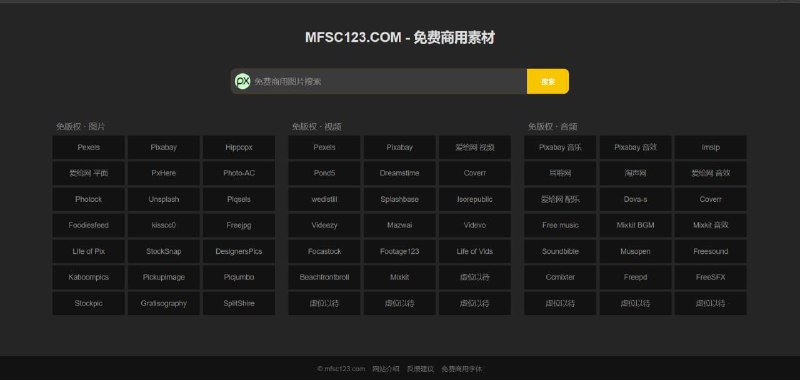 mfsc免费商用无版权素材导航网站，收集了一些图片素材、视频素材、音频素材的网站