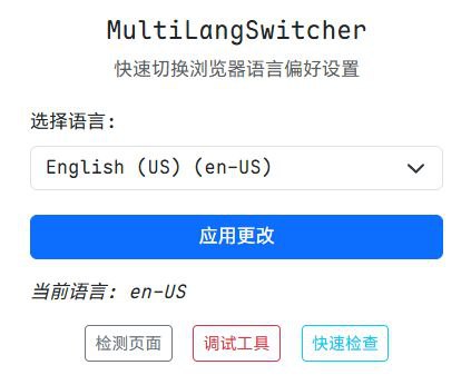 MultiLangSwitcher 一个 Chrome 浏览器扩展，帮助用户快速切换浏览器发送的 Accept-Language HTTP 请求头