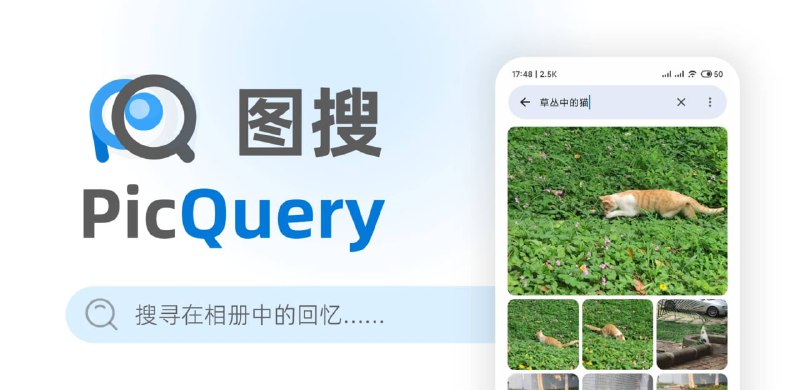 图搜 PicQuery 用平常说话的方式搜索本地相册中的图片——无需联网、本地运行