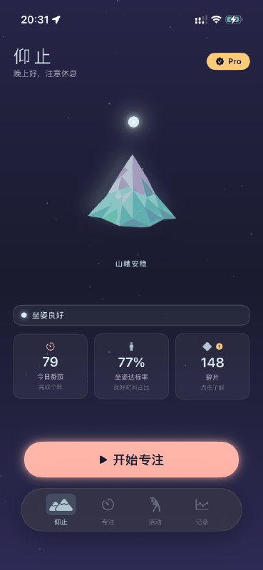 仰止仰止 NeckUp 是给长期工作、学习和使用 AirPods 的人准备的 iOS 颈椎健康 App：监测头部角度，提醒你少低头，并把坐姿管理和番茄钟专注结合起来