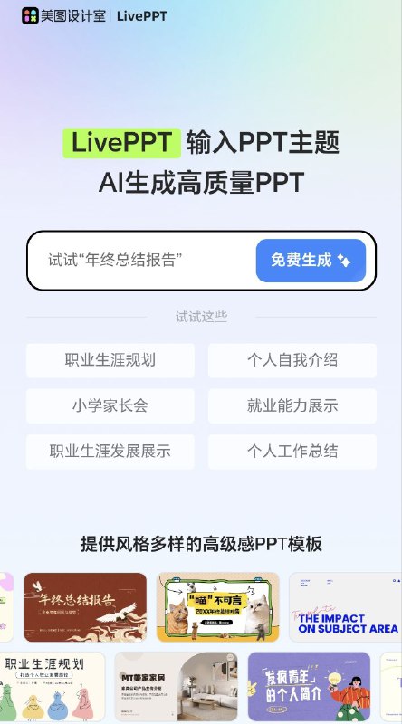 LivePPT只需输入主题、粘贴一段内容、或导入文件，1 分钟 AI 生成 1 份内容优质、排版 / 配色专业的高质量 PPT，还支持动态模板和演示