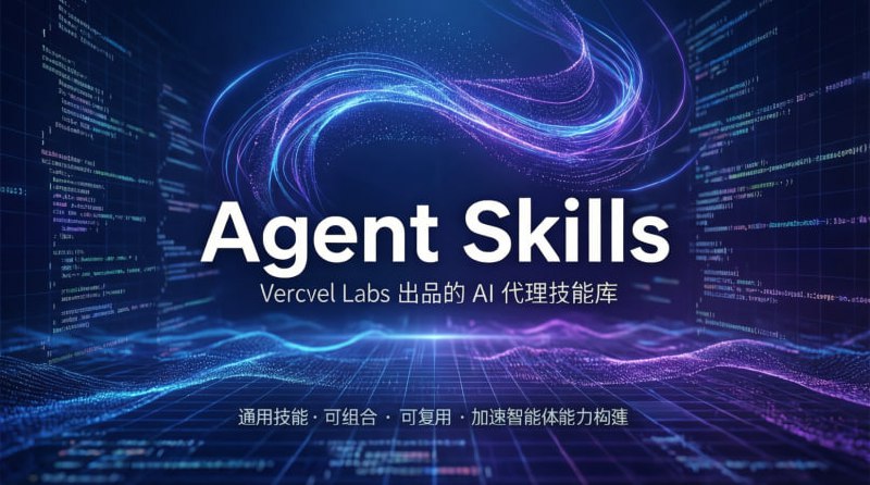 💥 Agent Skills｜Vercel Labs 出品的 AI 代理技能库为 AI 代理设计通用技能 · 可组合 · 可复用 · 加速智能体能力构建🟢 项目亮点：🛠 技能模块化： 提供一组可直接使用的 Agent 技能（Skills），让智能体直接拥有实用能力  🤖 通用性强： 与不同 AI 代理框架兼容，便于跨平台集成  ⚡️ 可组合： 各技能可按需组合扩展，实现复杂行为逻辑  📚 开发者友好： 清晰 API 和示例，提升开发效率  🔓 开源 MIT： 代码透明、社区可贡献与扩展  ⚙️ 适合场景： AI Agent 能力扩展、自动任务执行、低代码智能体搭建🚀 一句话：  这是一个可以让你的 AI 代理立刻拥有实用能力的技能库，让智能体组件化、可复用