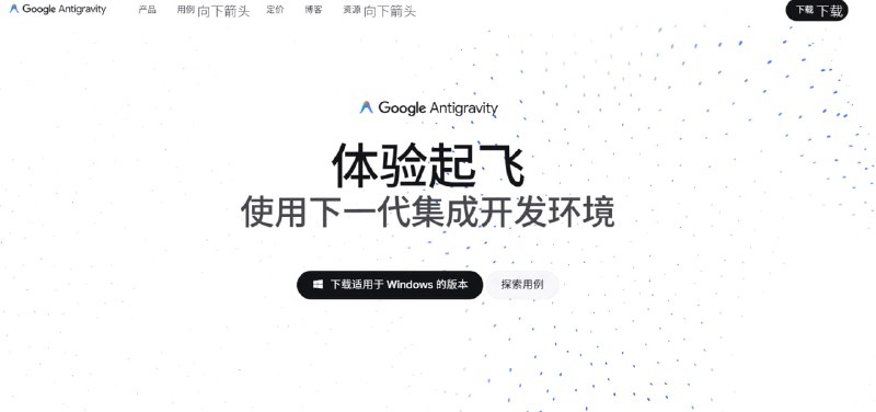 🔥 编码界大地震！谷歌发布官方 IDE “Antigravity”，内置 Gemini 3！🔥VS Code 和 JetBrains 迎来最强挑战者？谷歌正式入局，推出了自己的集成开发环境——Antigravity！🚀 为什么它值得关注？    ✅ 谷歌“亲儿子”: 享受来自谷歌官方的深度集成和优化