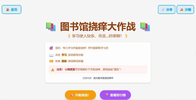 #网站分享图书馆挠痒大作战紧跟时事，参照武大图书馆事件制作的网页版小游戏
