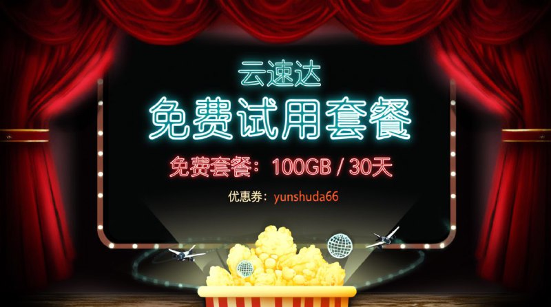 ✈️ 云速达 (Yún Sù Dá) ✈️🎁 免费套餐: 100GB / 30天🎟 优惠券: yunshuda66🌍 节点覆盖:🇷🇺 🇩🇪 🇰🇷 🇭🇰 🇹🇼 🇬🇧 🇺🇸 🇸🇬⚙️ 协议类型:- Hysteria🚀 点击注册#机场 #试用 #云速达