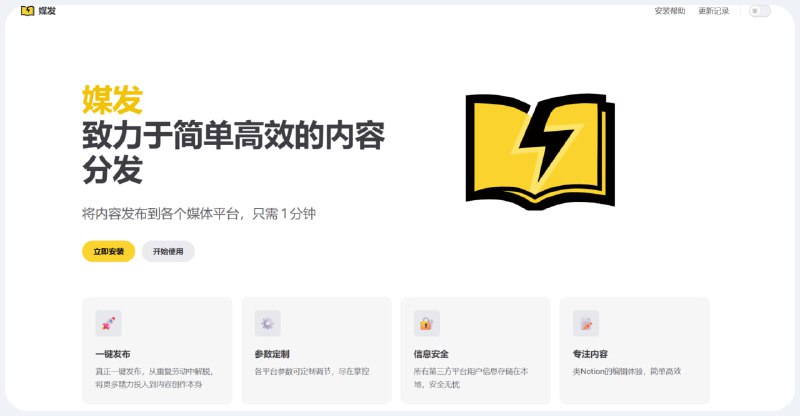 媒发这是一款内容分发同步工具，旨在帮助自媒体人在社区或其他运营场景下便捷发布文章内容到各个平台