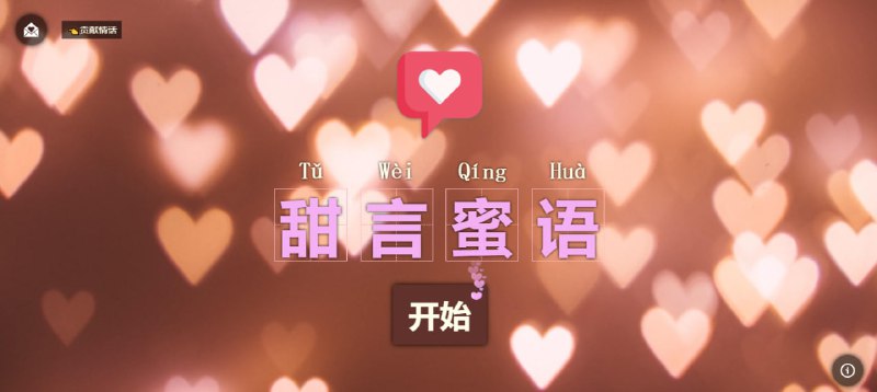#网站分享 土味情话 在线生成网站网站可随机生成土味情话