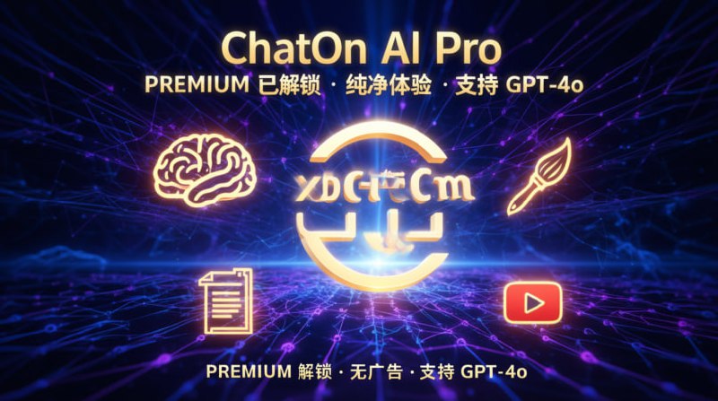🤖 ChatOn AI Pro v1.72.610 (更新)一款突破性的 AI 助手，由 ChatGPT 和 GPT-4o 驱动，专为您打造！🔍 信息:🛑 由 ChatGPT 和 GPT-4o 提供支持🛑 支持 100 多种语言 (包括中文)🛑 能够根据文本提示绘制图片 (AI 绘画)🛑 支持处理文本文件 (TXT)🛑 YouTube 视频助手: 粘贴视频链接即可总结、改写、翻译或进行内容问答