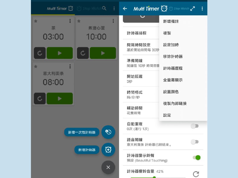 Multi Timer StopWatch 多功能计时器一个多功能的时间管理应用，可以同时开启多个计时器，并支持间隔提示、重复、临时延时等等，可以将多个小工具添加到桌面上