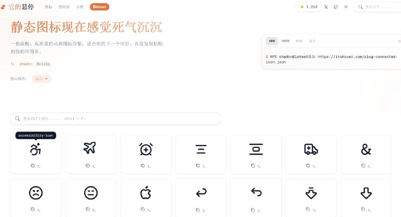 Its Hover 图标库一个 开源的动态图标资源网站与库，专注于为现代前端界面提供 动画 SVG 图标，这些图标不是简单的静态矢量，而是带有“意图驱动”的动效反馈，可以在鼠标悬停或交互时产生优雅动画，从而提升用户体验与界面表现力