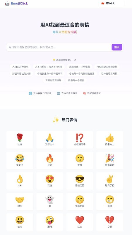 EmojiClick一款AI驱动的emoji搜索工具
