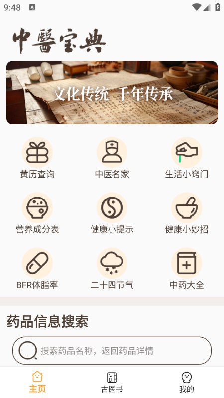 中医古籍宝典 | 中医宝典-千年之经典一款汇集中医经典与实用健康信息的工具型应用，整合了中药查询、中医名家介绍、古籍阅读、营养成分查询以及健康提示等多项功能，既可用于系统了解中医理论，也能在日常生活中进行基础健康参考
