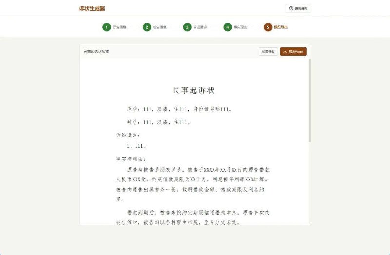 起诉状生成器大佬搞的，自动生成规范的起诉状文书格式，提供法律文书模板库，支持一键导出Word文档，完全本地运行，无需注册，隐私有保障～