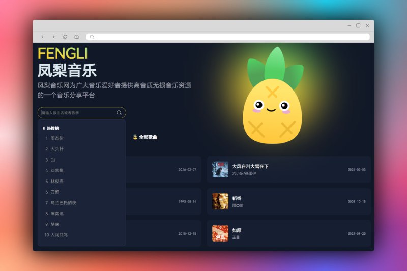 FENGLI | 凤梨音乐凤梨音乐网为广大音乐爱好者提供高音质无损音乐资源的一个音乐分享平台点击访问#音乐 #无损音乐 #音乐下载