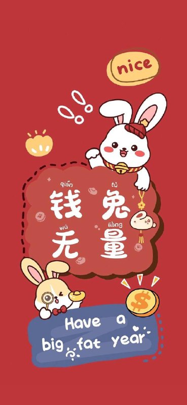 祝大家在新的一年里发发发