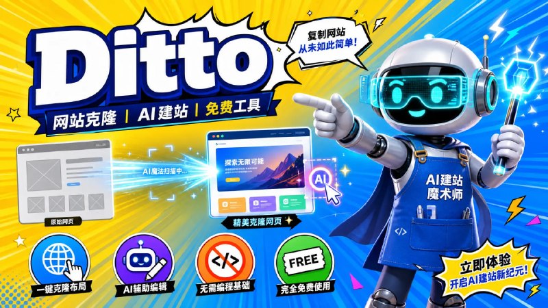 🌐 🔁 Ditto📦 网站克隆 ｜ AI建站 ｜ 免费工具