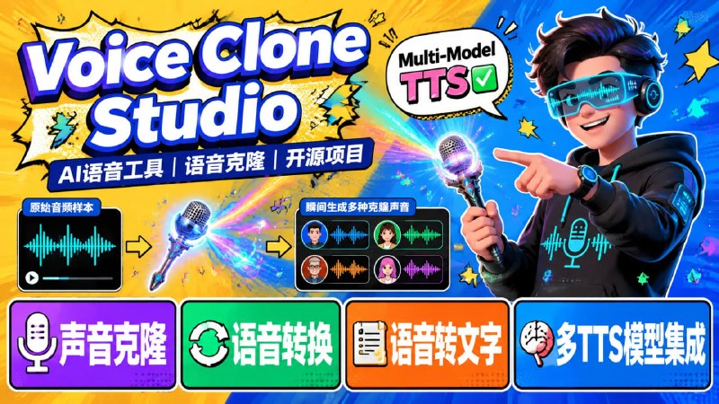 🎙 Voice Clone Studio📦 AI语音工具 ｜ 语音克隆 ｜ 开源项目