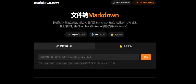 📝 File to Markdown  在线文件转 Markdown 工具⚙️ 工具简介：  支持将多种文件格式转换为 Markdown  适合内容创作者与开发者使用  无需安装软件，在线即可完成转换🚀 适用场景：  文档整理  技术写作  博客发布  AI 内容处理🌐 在线使用：  