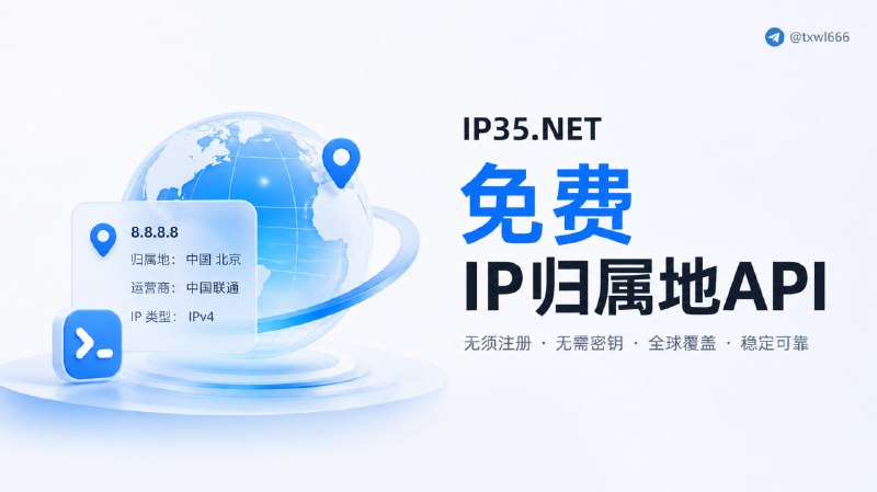 IP35NET | 免费 IP 归属地查询 API免费 IP 归属地查询 API，无需注册、无需 Key，支持 IPv4 / IPv6，精准到省市区县，返回运营商与经纬度，随便用