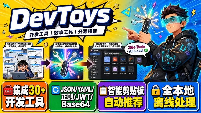 🧰 DevToys — 程序员的万能工具箱📦 开发工具 ｜ 效率工具 ｜ 开源项目