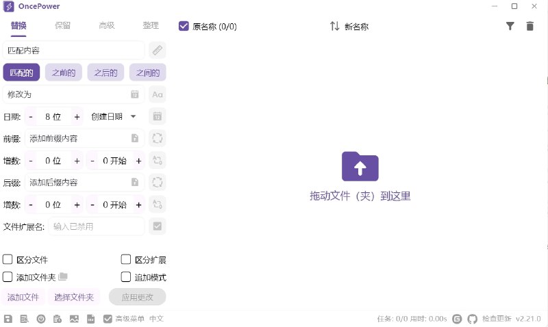 OncePower一款专为Windows平台设计的文件和文件夹批量重命名工具