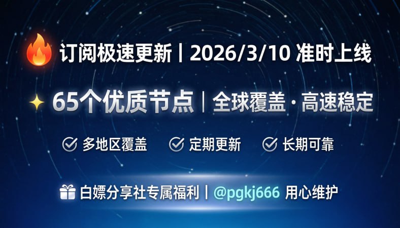 订阅已更新（2026/3/10）节点65个注意：打开网址进入复制订阅  订阅地址不变 获取一次  每天在代理客户端直接更新订阅即可🚀 获取地址： 