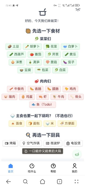好的，今天我们来做菜！一个 #开源 的做菜小工具，根据所选的食材，推荐出用这些食材所能做出来的美味菜肴，并且有对应的视频烹饪 #教程 