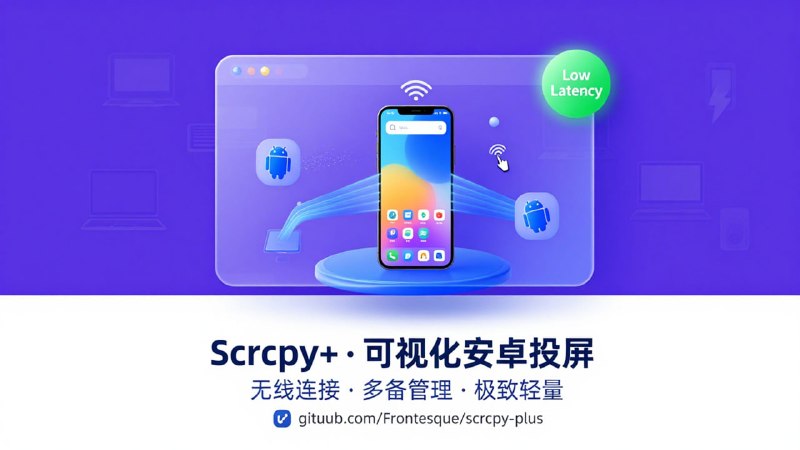 📱 Scrcpy+ — 增强版安卓投屏控制工具「 基于 Scrcpy 核心 · 可视化 UI 界面 · 极简远程操控 」核心功能: 🖥 在电脑上高清、低延迟地投屏并控制你的安卓设备