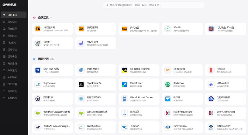 货代导航网|全球物流与货代资源导航平台一个专为 国际货运代理、跨境电商与物流从业者 打造的综合导航网站，整合了全球航空、海运、快递、报关、税务、仓储与供应链资源