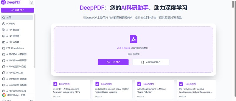 📄 🔁 DeepPDF📦 AI PDF工具 ｜ 文档对话 ｜ 学习助手