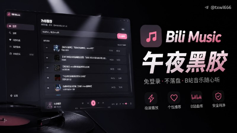 Bili Music · 午夜黑胶 一个免登录、不落盘的 B 站音乐播放器