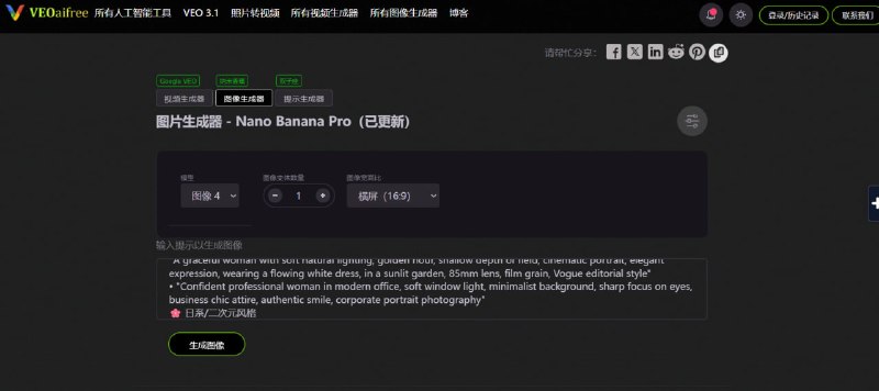 🔁 VEO AI 工具合集（视频 / 图像生成）📦 Web工具 ｜ AI生成 ｜ 视频 + 图像一体➤ 文生视频｜支持 VEO 视频生成➤ 图生视频｜图片转动态视频➤ 图像生成｜内置 Nano Banana 模型➤ 提示生成｜辅助生成高质量Prompt➤ 多比例输出｜支持16:9等常见比例➤ 在线工具｜无需安装即开即用🌐 体验：