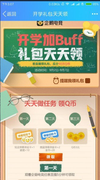 企鹅电竞看3天直播领取3Q币 每天观看5分钟即可