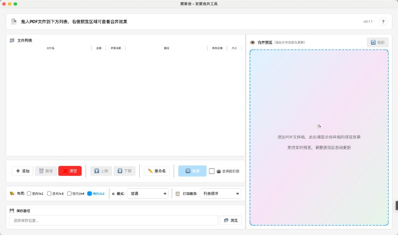票易合｜发票PDF合并排版工具一款基于 Python + PySide6 开发的跨平台桌面应用程序(支持Windows和MacOS)，专门用于将多张发票 PDF 文件合并排版成指定格式