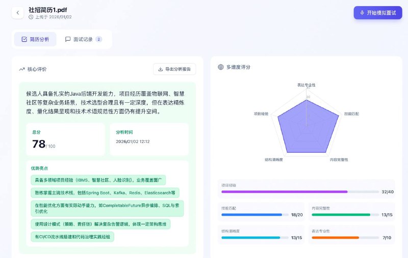 开源的智能面试平台支持简历智能分析、基于简历生成个性化面试问题、生成多维度评分等，很好用～