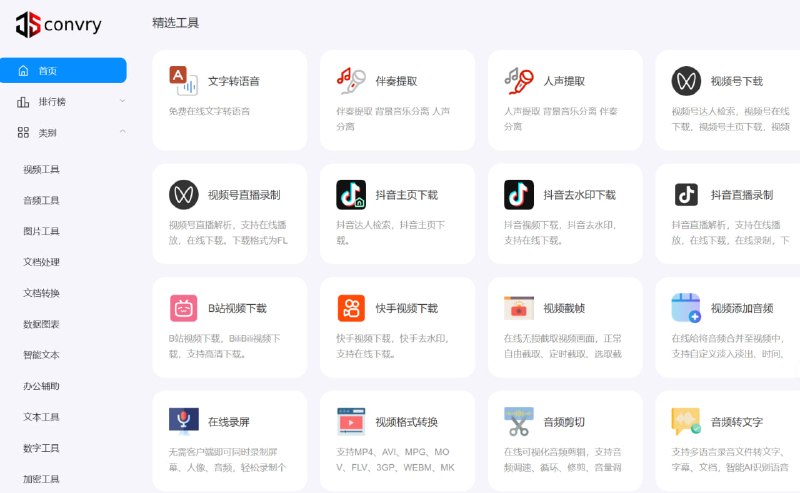 Convry| 即用即走型在线工具箱一个聚合了 视频、音频、图片、文档、数据图表、文本、数字、加密、单位转换 等多类工具的在线平台，定位为安全、快捷、好用的工具集合