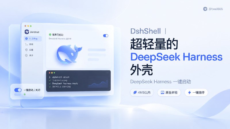 DshShell | 超轻量的 DeepSeek Harness 外壳DshShell 是 DeepSeek Harness 的轻量 macOS 外壳：不到 4 MB，打开即用，背后的服务随界面一键启动和关闭