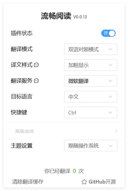 流畅阅读 Fluent Read一款高效、开源的浏览器翻译插件，利用基于上下文语境的人工智能翻译引擎，为用户提供接近母语的阅读体验