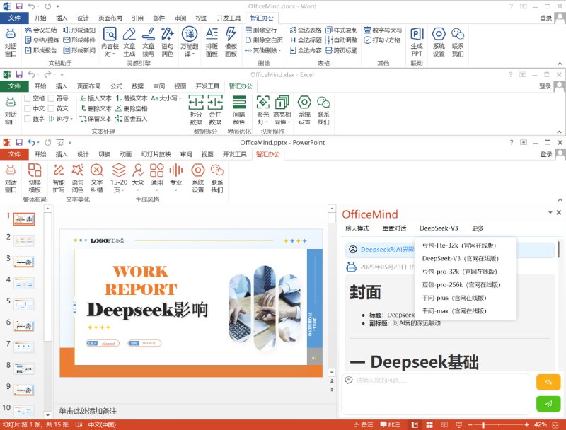 OfficeMind智汇办公、用日常语言轻松操控，让办公更高效智能通过对话在Word中进行总结、生成会议纪要、纠错润色等功能，以及在Excel中实现字符替换、文本插入和自动生成VBA脚本