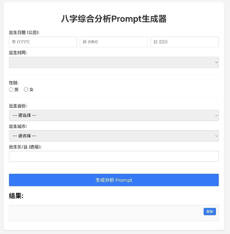 八字综合分析Prompt生成器在这个页面输入你的信息，生成，然后复制Prompt发给Deepseek，即可帮你算卦【链接在评论区】#Deepseek@txwl666
