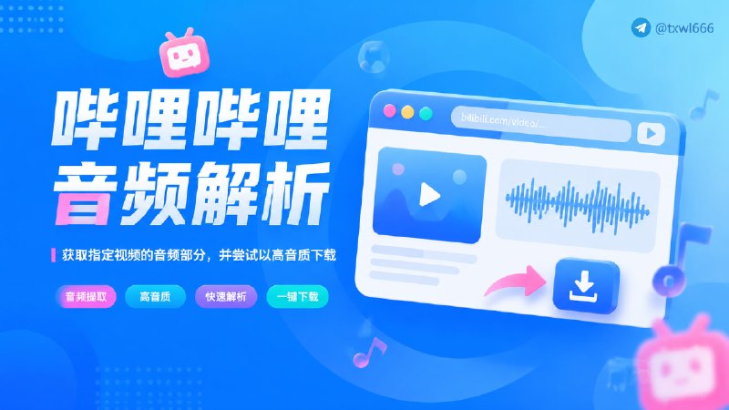 哔哩哔哩音频解析获取指定视频的音频部分，并尝试以高音质下载点击访问#B站视频解析