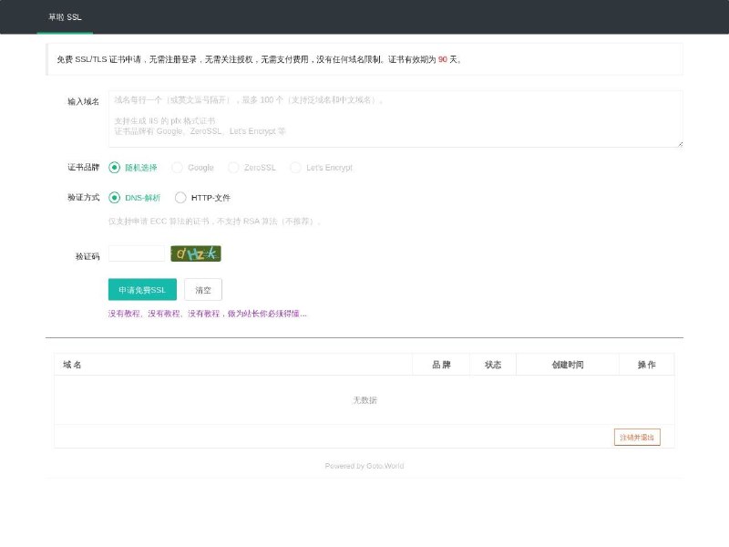 草啦网免费SSL证书，免费 90 天 SSL/TLS 证书申请
