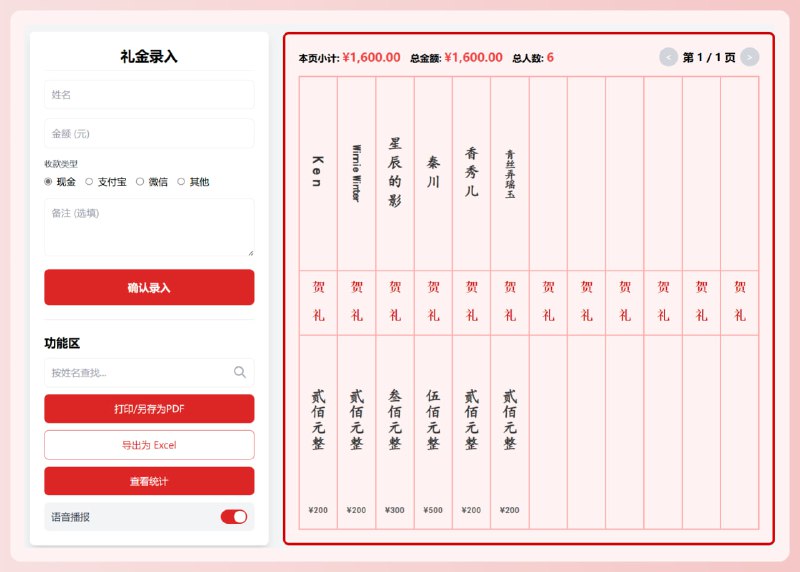 电子礼簿系统一个在线礼金管理平台，允许用户为特定事项（如喜事、丧事等）创建电子礼册，录入礼金（如现金、支付宝、微信等方式），并支持打印或导出 PDF / Excel、语音播报、金额统计与界面风格选择（喜庆红 / 肃穆灰）等功能