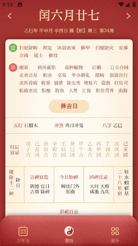 万年历日历一款集公历、农历、节气、节日、黄历宜忌于一体的多功能万年历应用