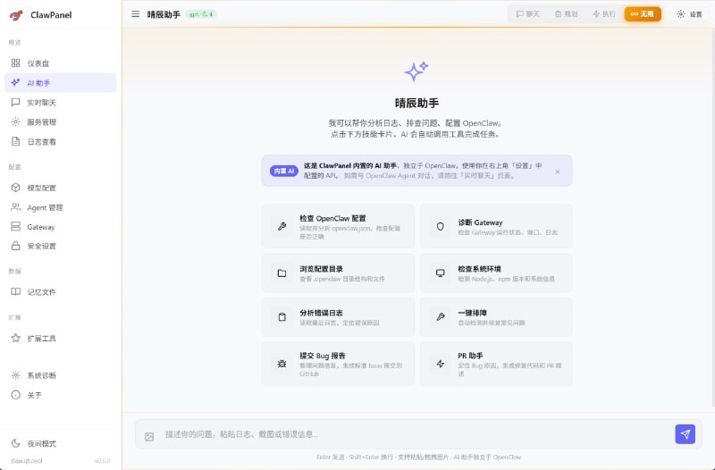 🦀 ClawPanel AI 智能体管理面板  OpenClaw 可视化控制台 · AI Agent 管理工具📌 项目介绍：  一个开源的 OpenClaw 管理面板  提供图形界面来管理 AI Agent 系统  无需手动修改配置文件  通过界面即可完成部署、管理和调试⚙️ 核心功能：  ✓ 仪表盘查看 AI 服务状态  ✓ 内置 AI 助手自动诊断问题  ✓ 多 Agent 管理  ✓ 模型配置（OpenAI / Claude 等）  ✓ 实时聊天与日志查看  ✓ 系统检测与一键修复💻 支持平台：  Windows  macOS  Linux  Docker 部署🔗 GitHub：  